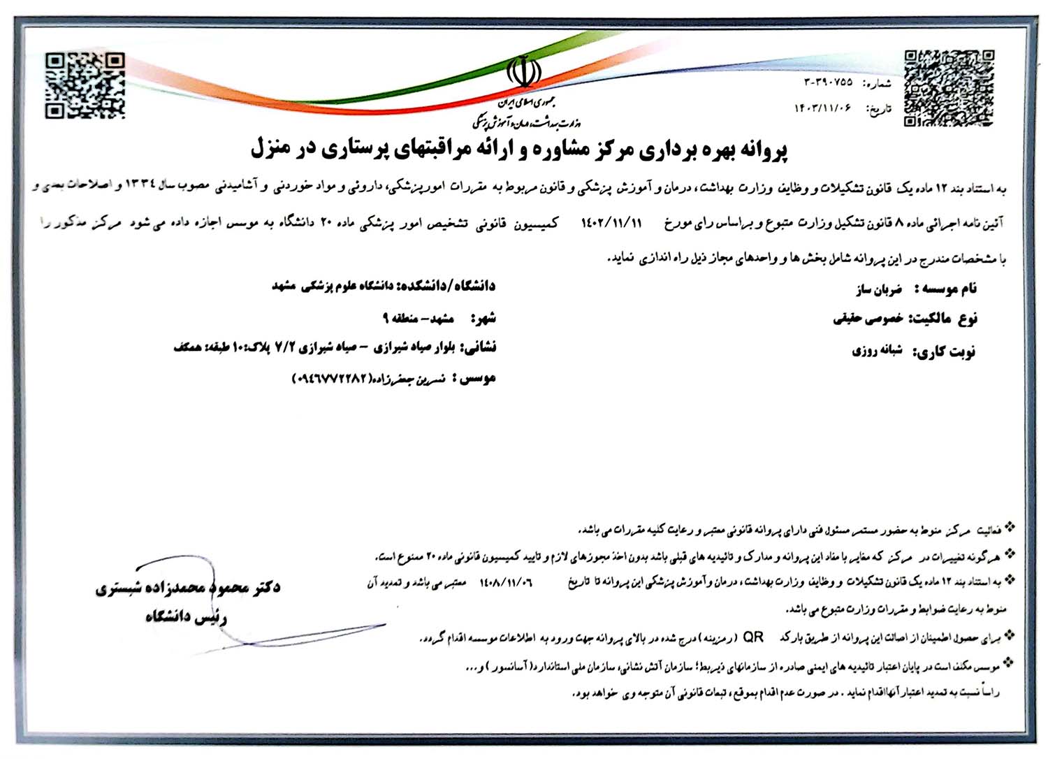 پروانه بهره برداری مرکز خدمات پزشکی و پرستاری در منزل ضربانساز
