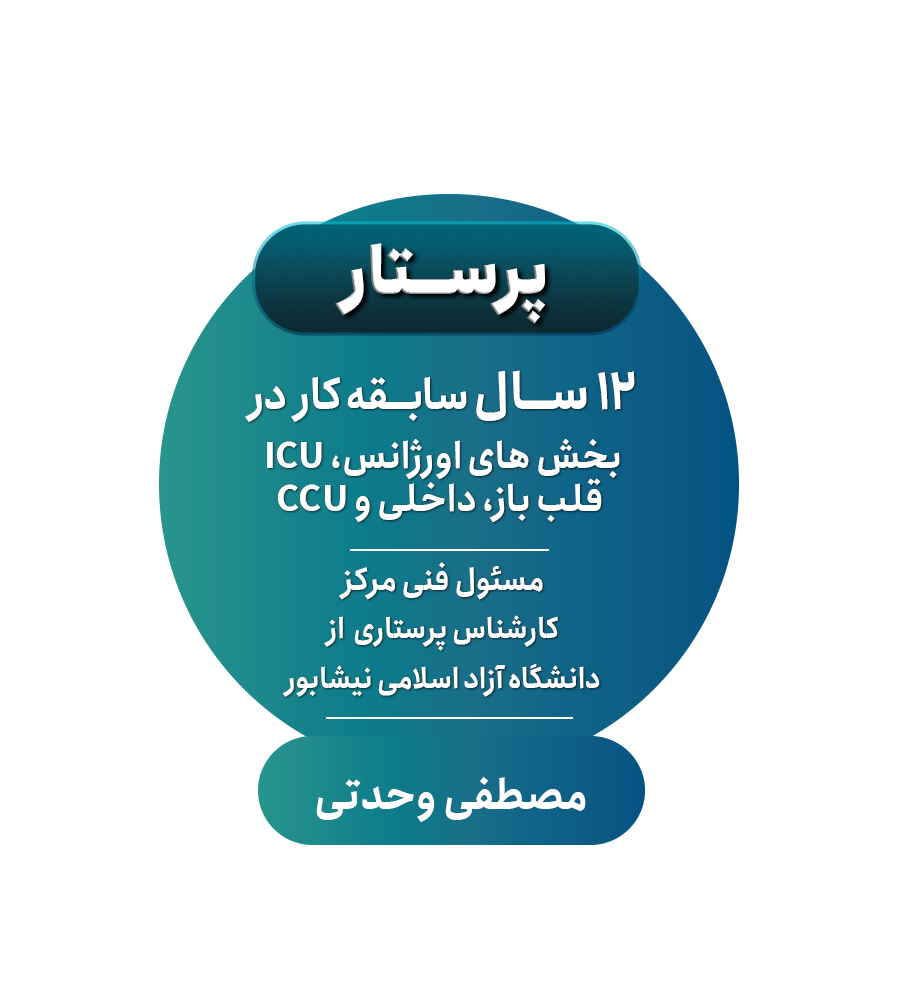 رزومه پرستار ضربانساز