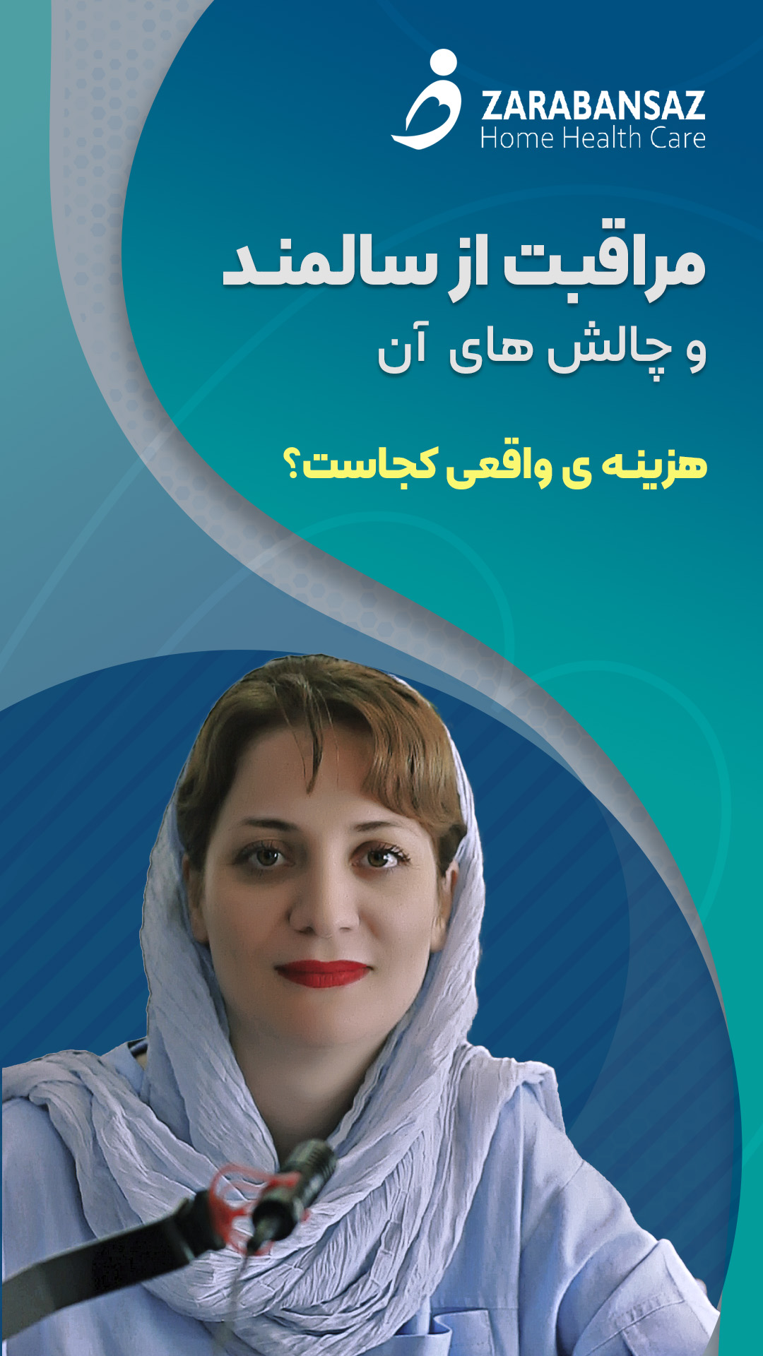 مراقبت از سالمند در منزل1