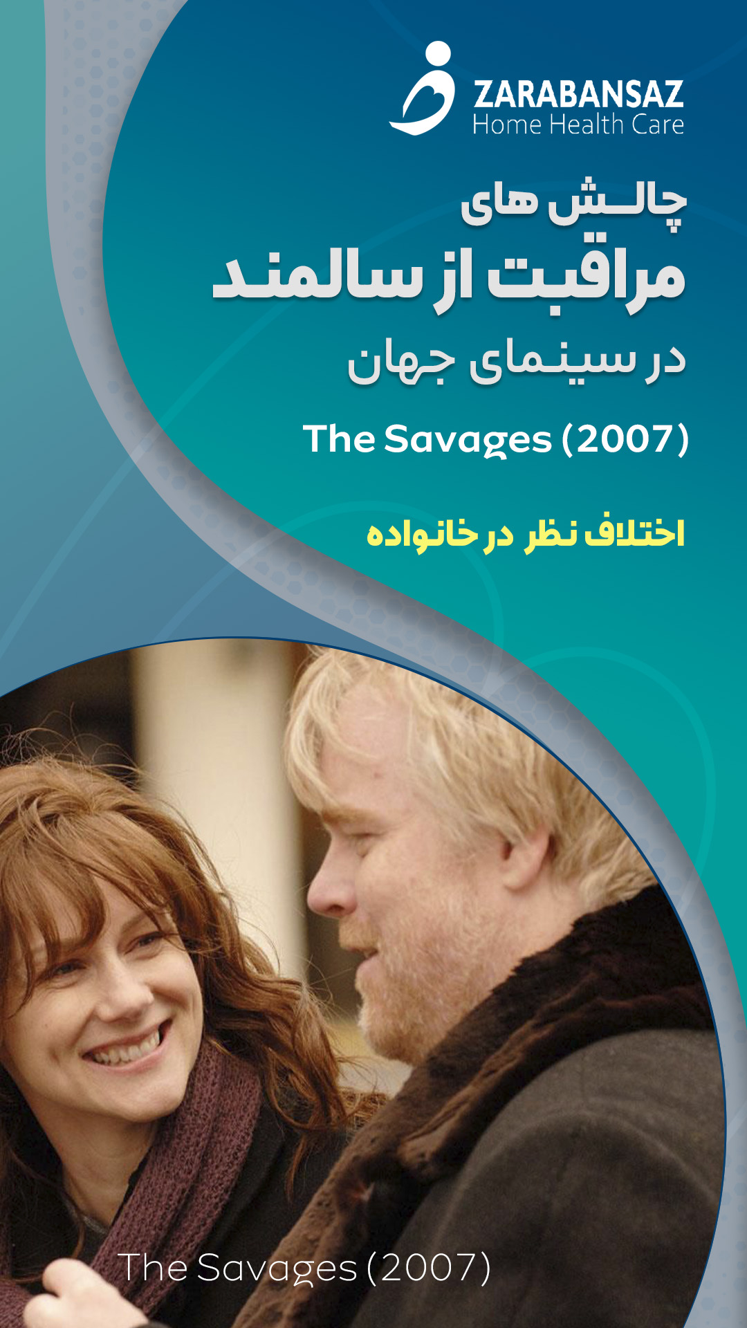 چالش های مراقبت از سالمند