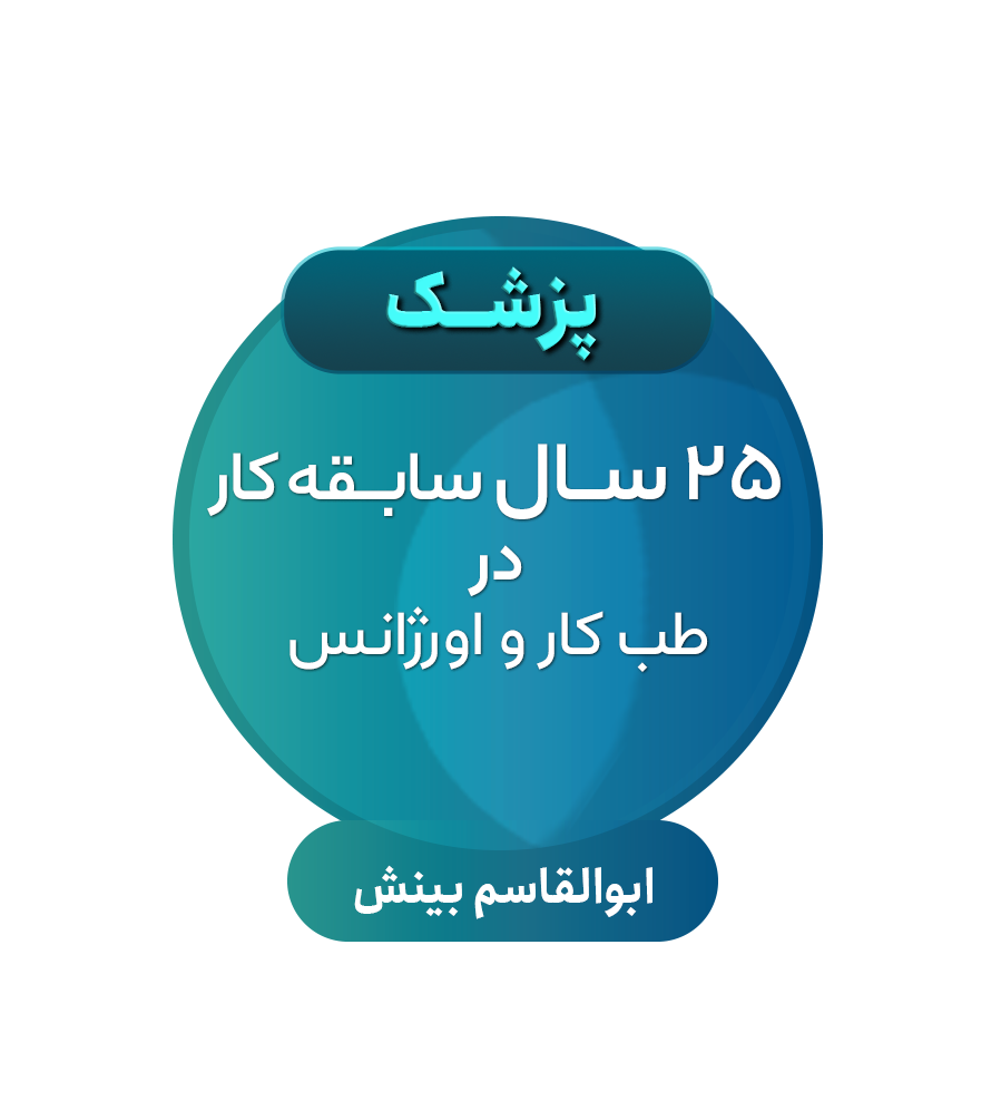 رزومه دکتر ضربانساز