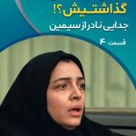 جدایی نادر از سیمین 04