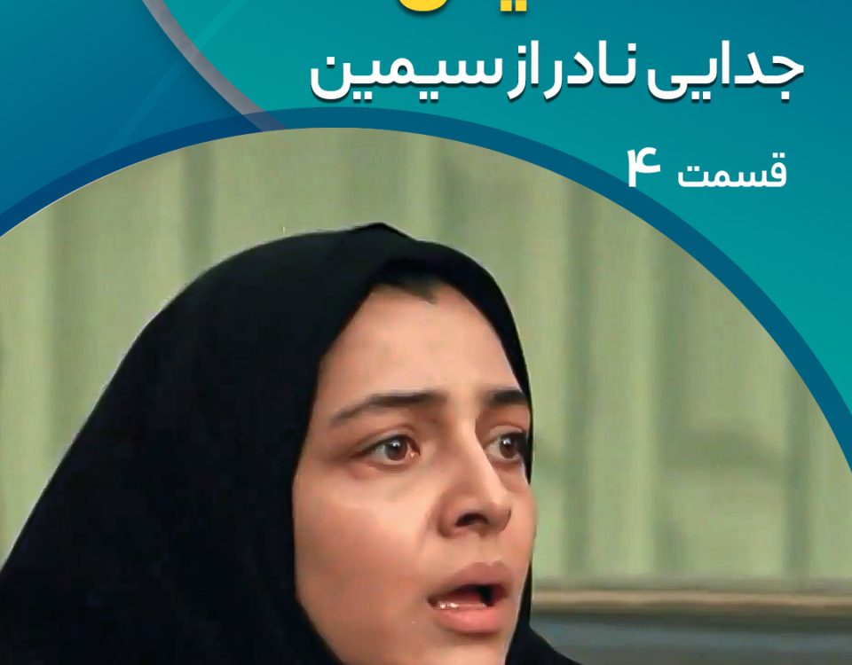 جدایی نادر از سیمین 04