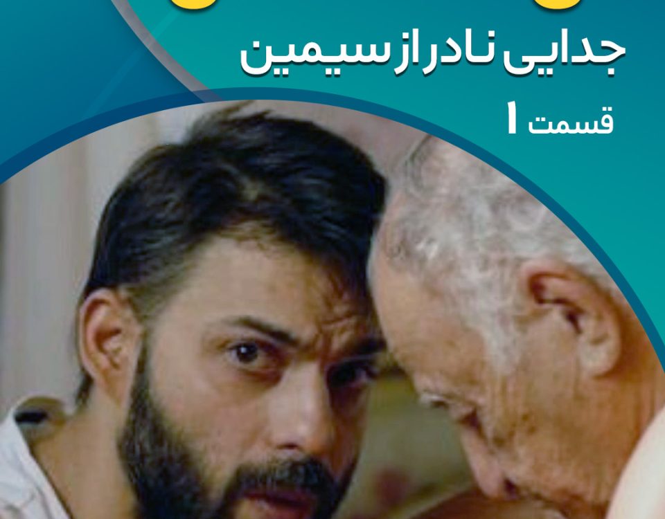 جدایی نادر از سیمین 1