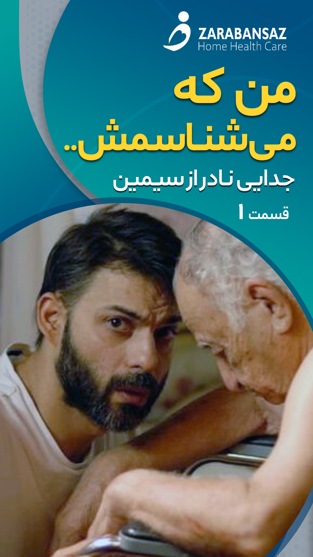 جدایی نادر از سیمین 1