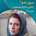جدایی نادر از سیمین 2