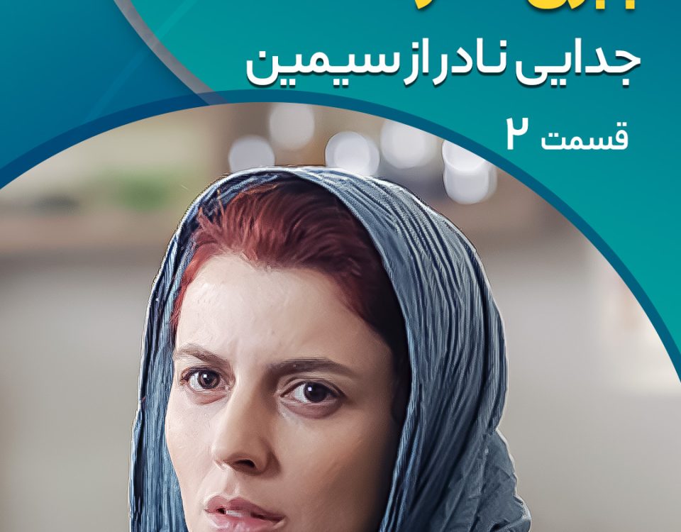 جدایی نادر از سیمین 2
