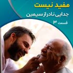 جدایی نادر از سیمین 03