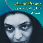 مراقبت از سالمند در مشهد در سینما