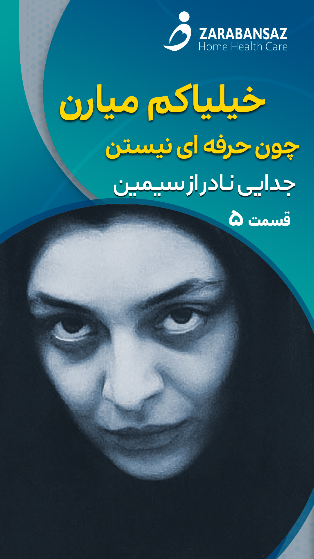 مراقبت از سالمند در مشهد در سینما