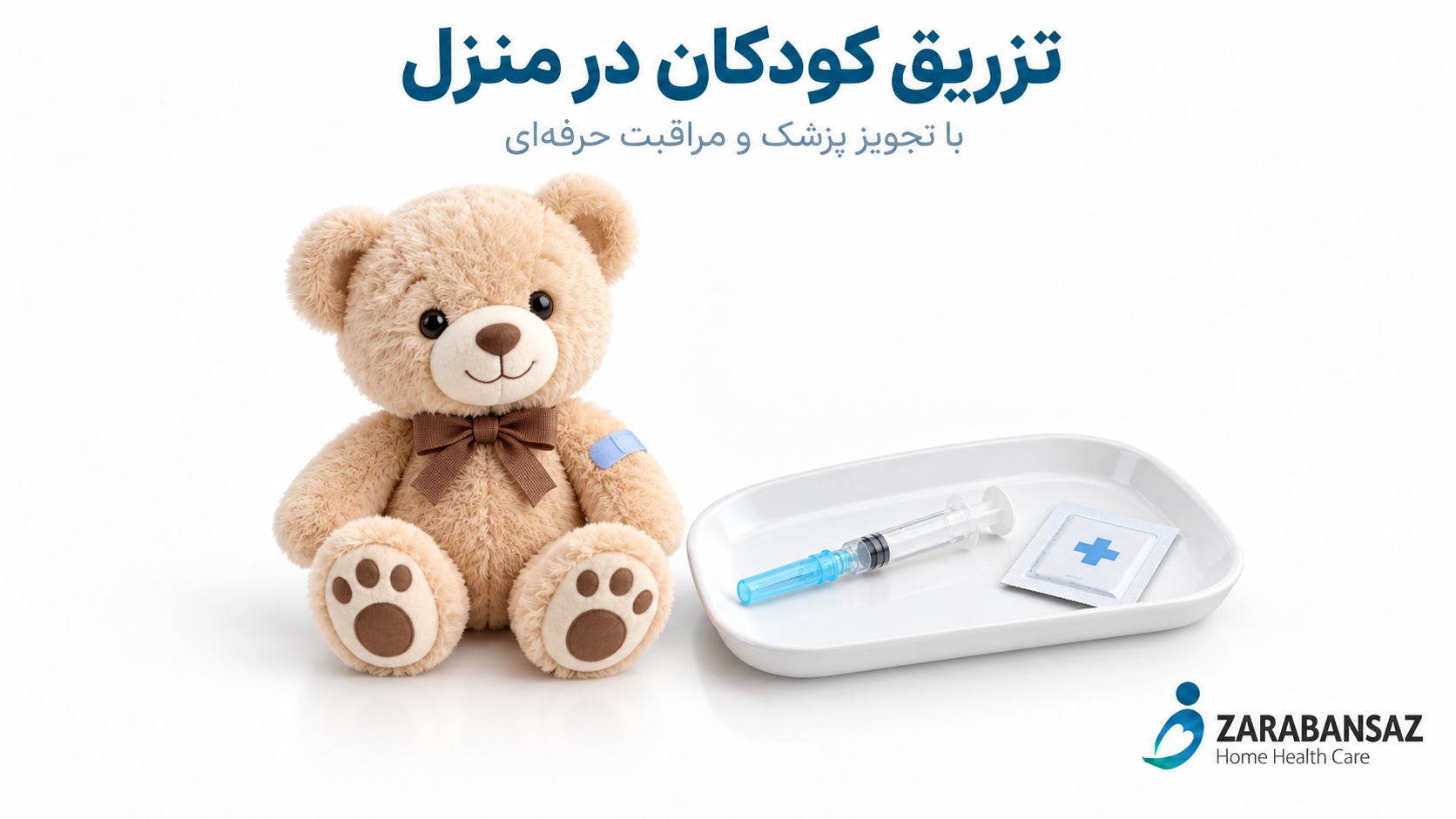 تزریق کودکان در منزل