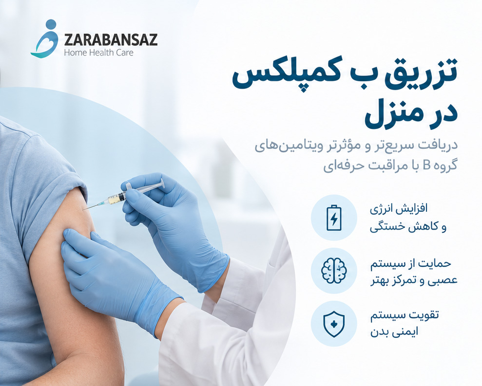 تزریق آمپول ب کمپلکس در منزل مشهد