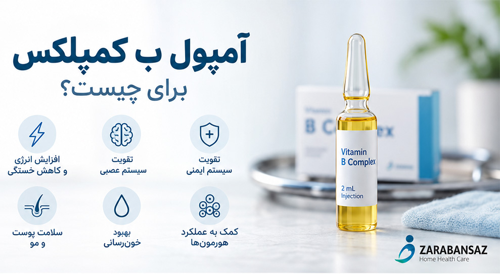 آمپول ب کمپلکس برای چیست؟