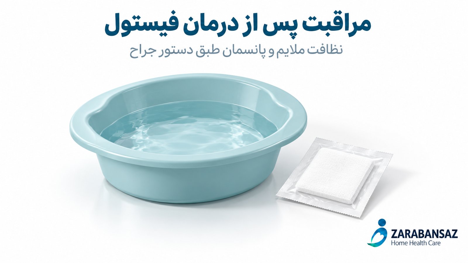 مراقبت پس از درمان فیستول