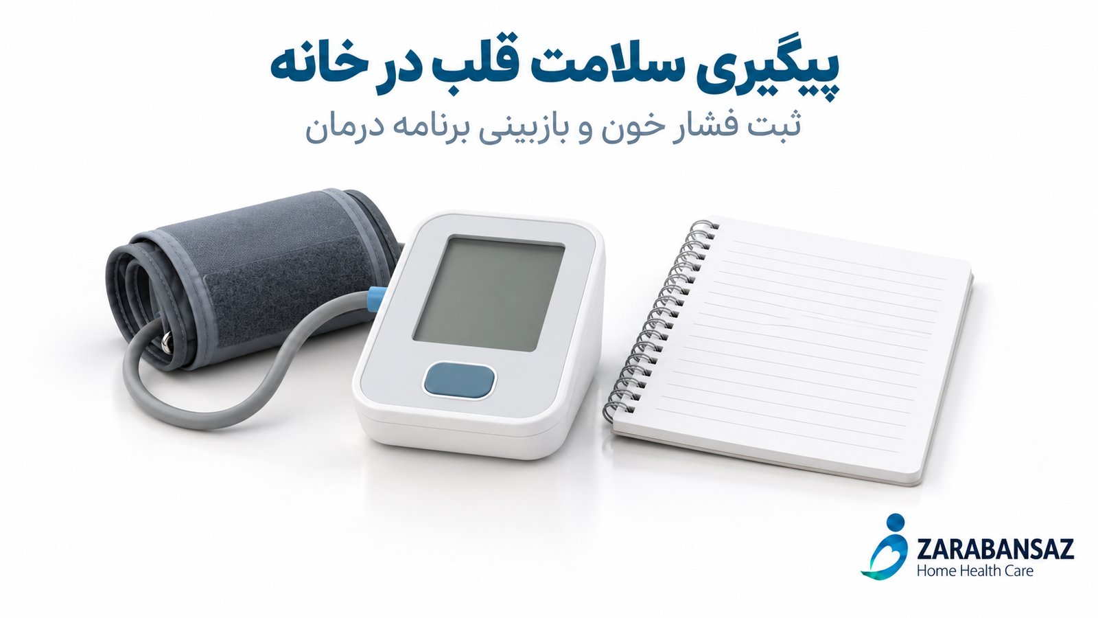 پیگیری سلامت قلب در خانه با ضربانساز
