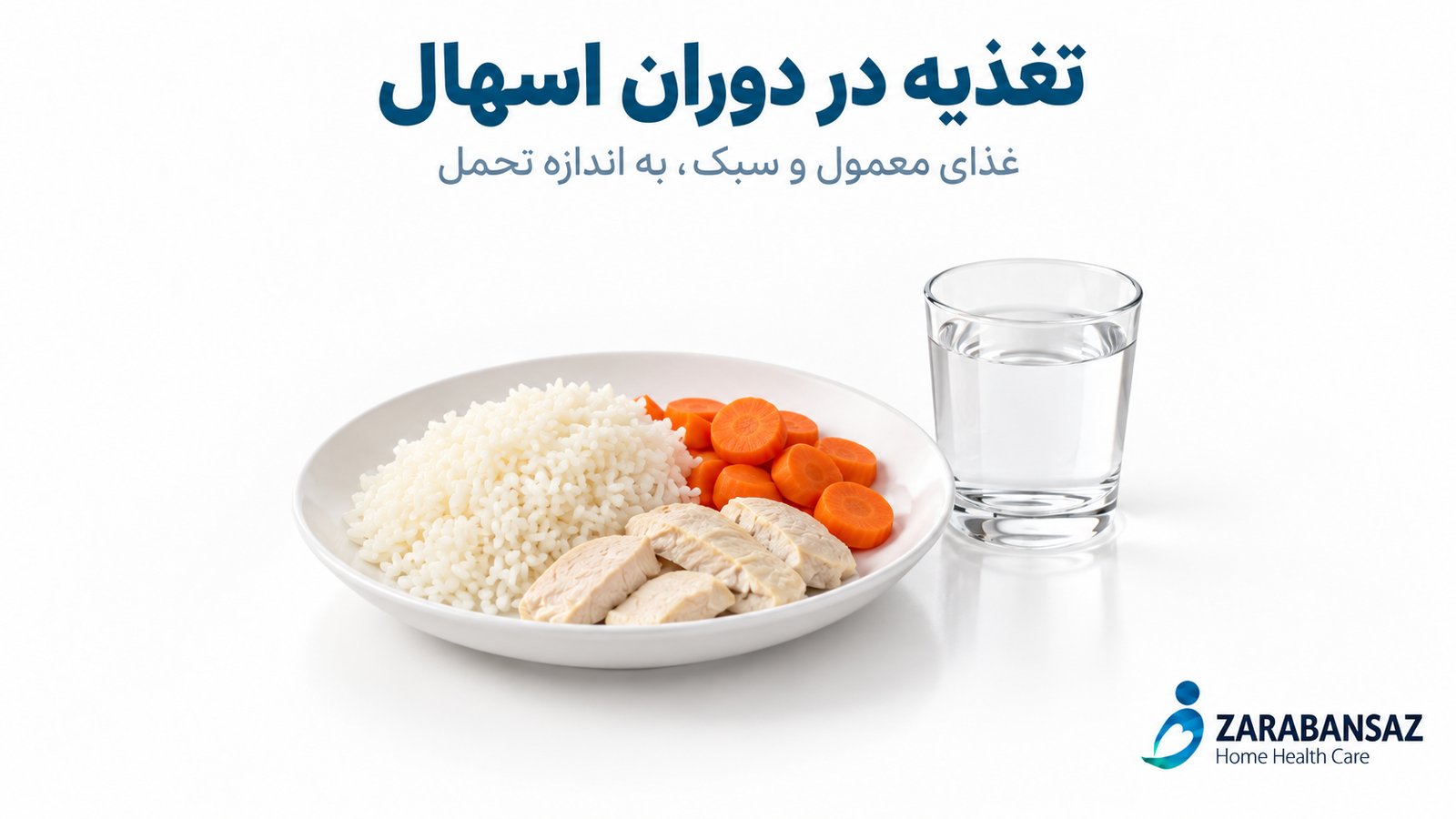 تغذیه در دوران اسهال
