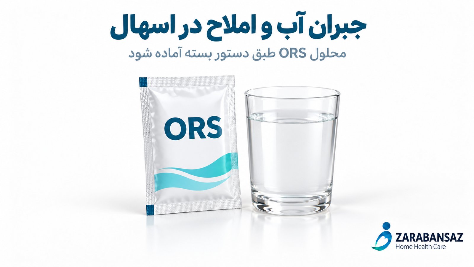 درمان اسهال در منزل