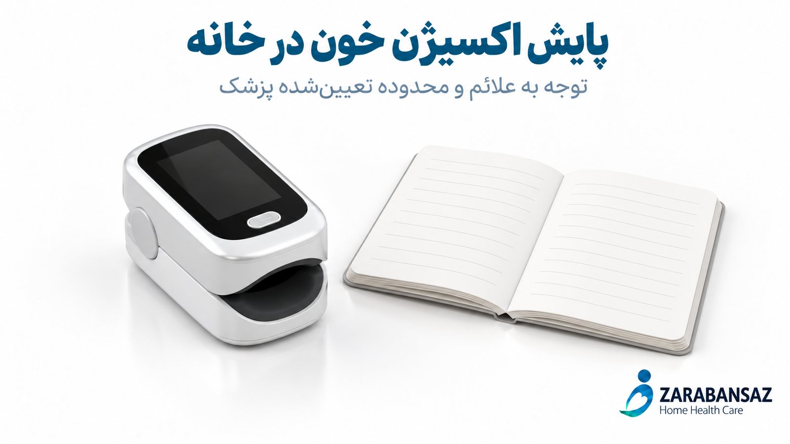 پایش اکسیژن خون در خانه