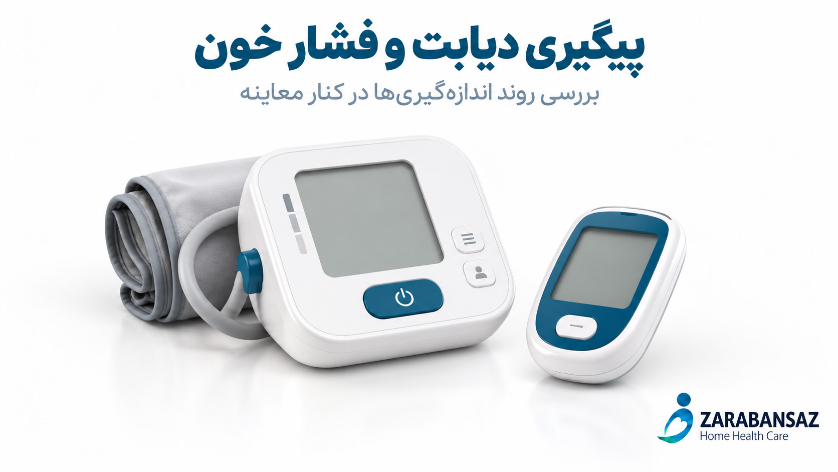 پیگیری دیابت و فشار خون