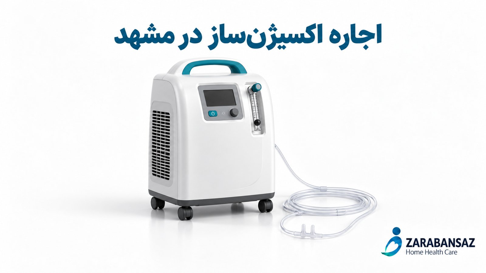 اجاره اکسیژن ساز مشهد