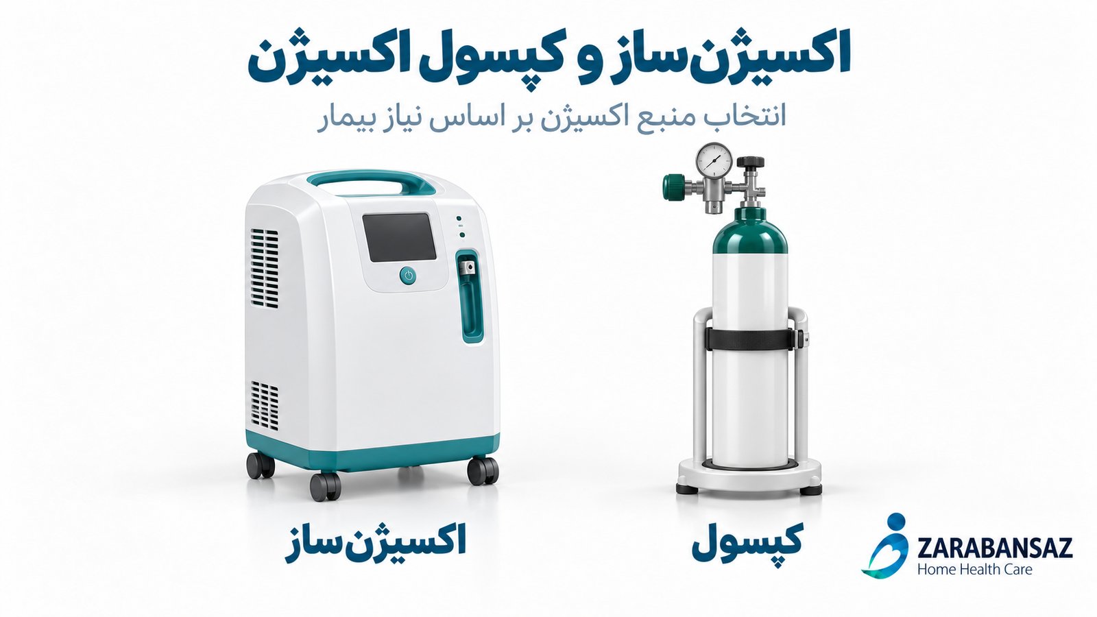 اکسیژن ساز و کپسول اکسیژن
