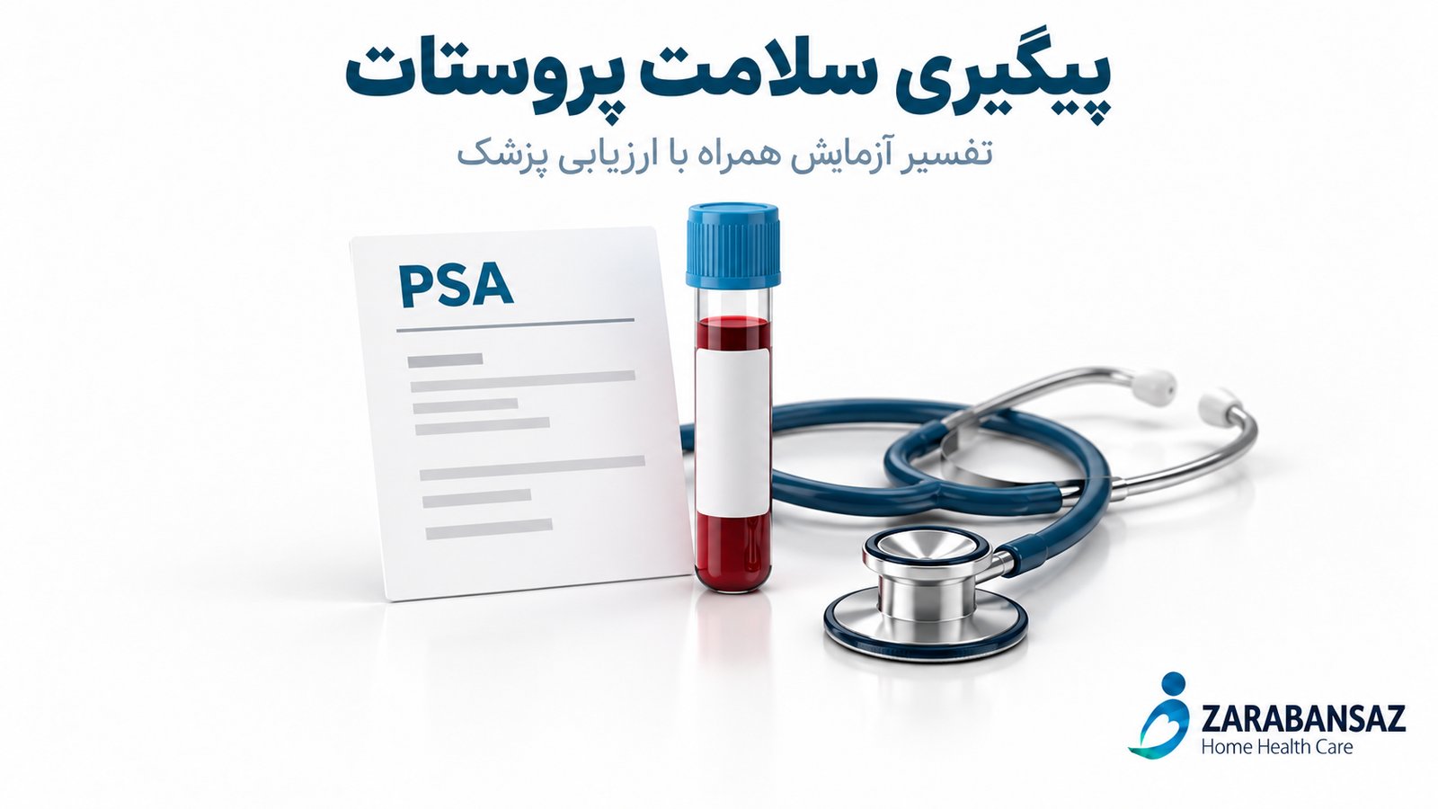 پیگیری سلامت پروستات