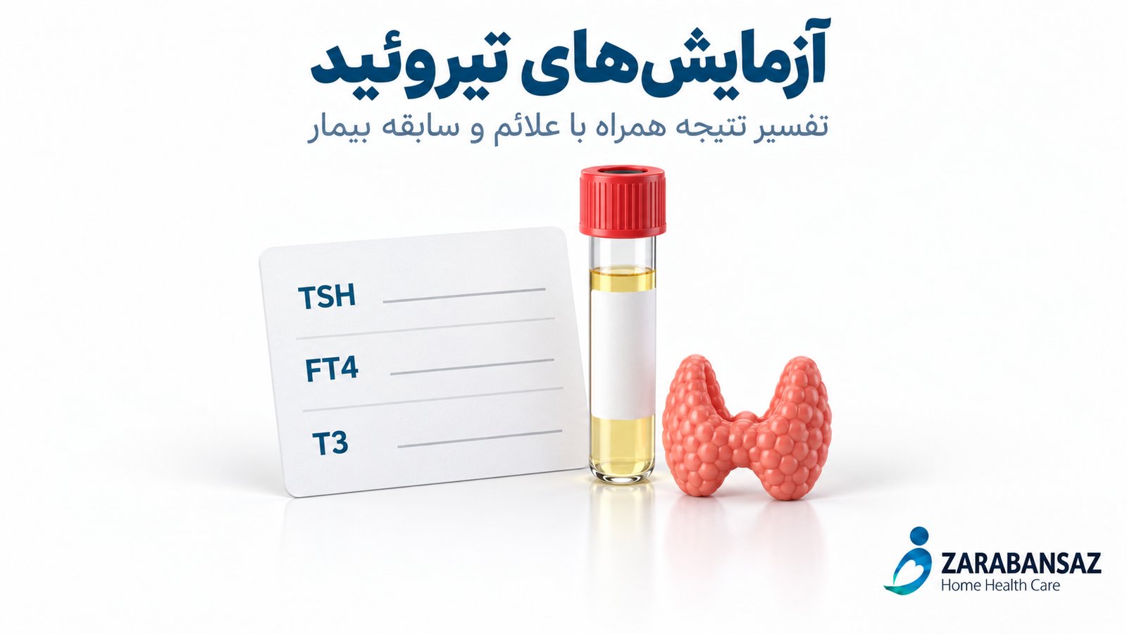 آزمایش های تیروئید