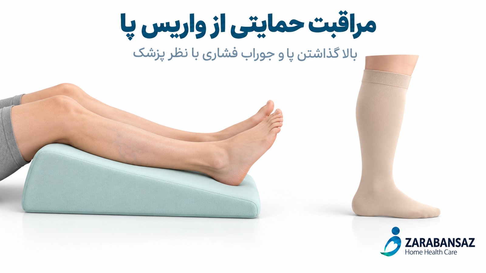 بالا گذاشتن پا روی تکیهگاه و نمایش جوراب فشاری برای مراقبت حمایتی از واریس