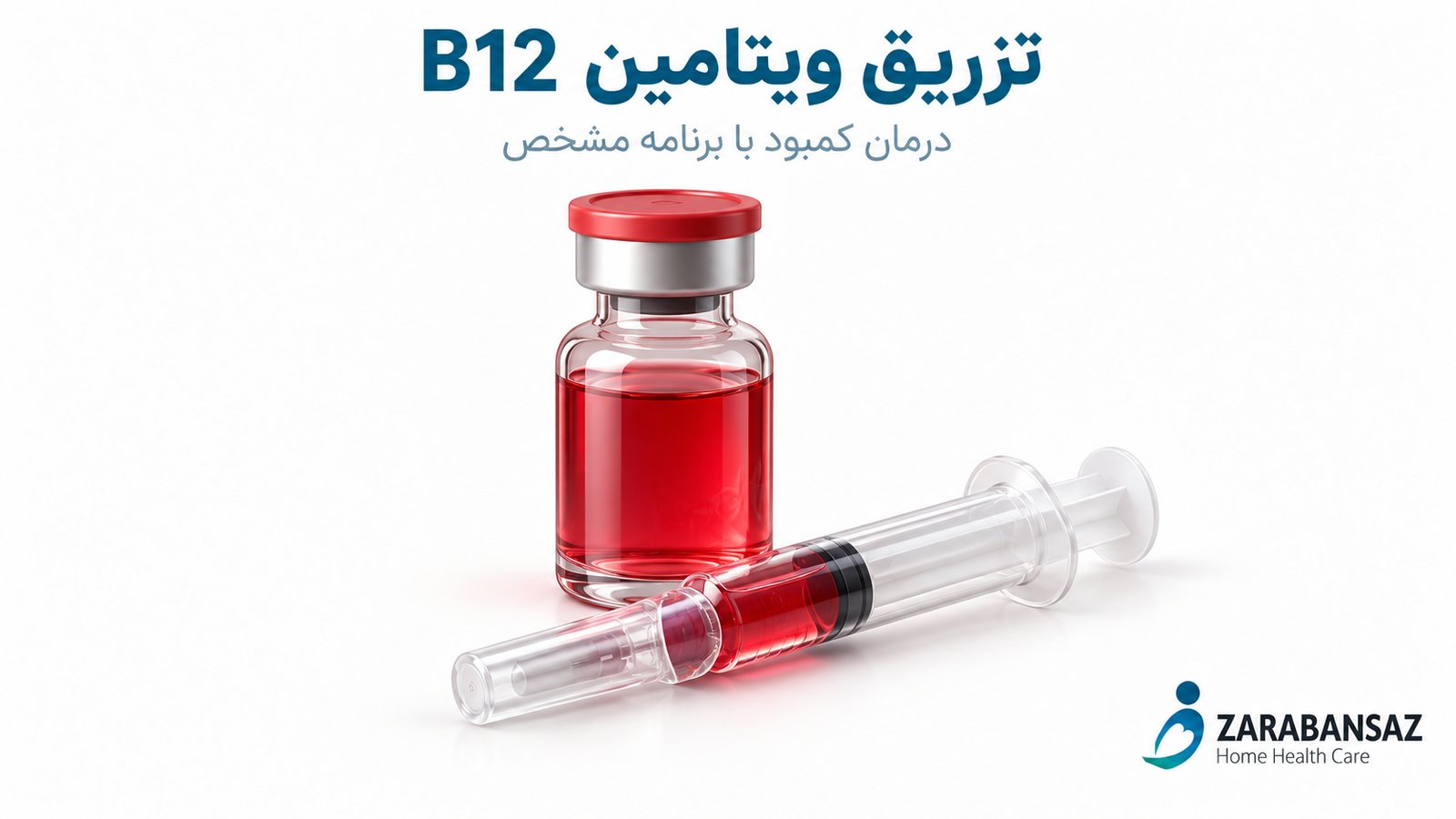 متن جایگزین: ویال ویتامین B12 و سرنگ درپوشدار برای درمان تجویزشده کمبود