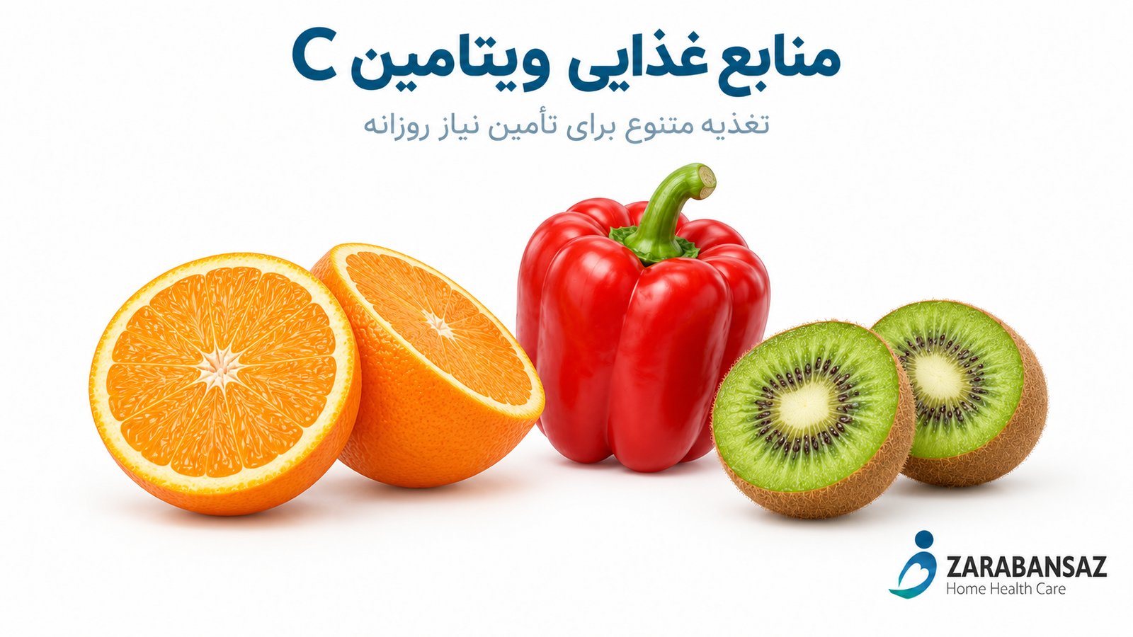 رتقال، فلفل دلمهای و کیوی بهعنوان منابع غذایی ویتامین