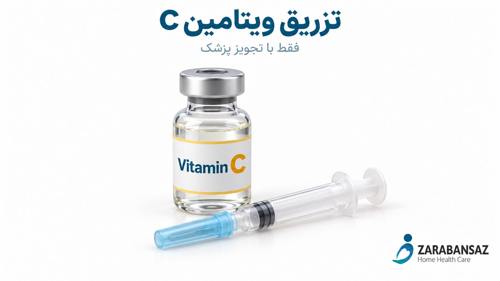 متن جایگزین: ویال ویتامین C و سرنگ درپوشدار برای نمایش تزریق با تجویز پزشک