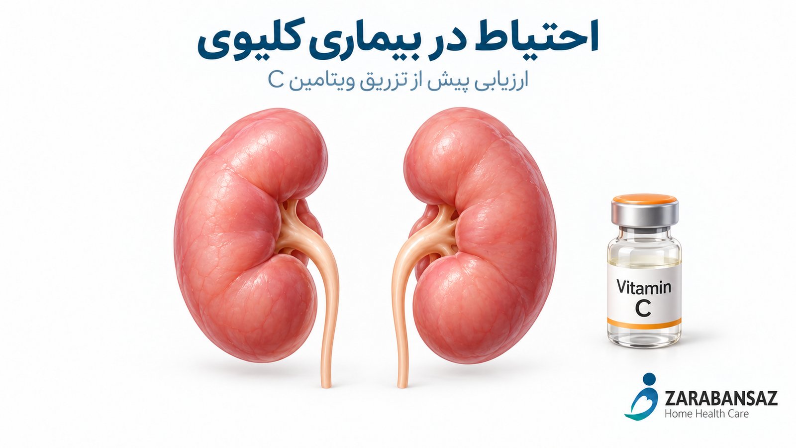 متن جایگزین: نمای شماتیک کلیهها و ضرورت ارزیابی پیش از تزریق ویتامین C